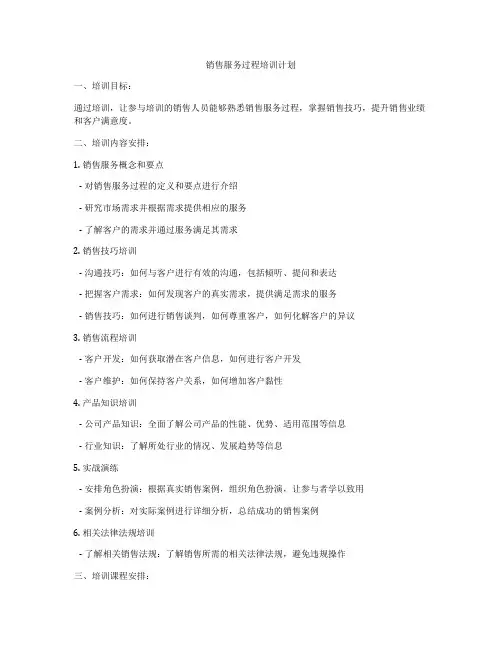销售服务过程培训计划