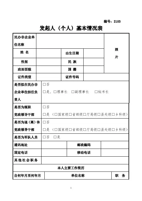 民办非企业单位举办者名单及基本情况表(全省性)