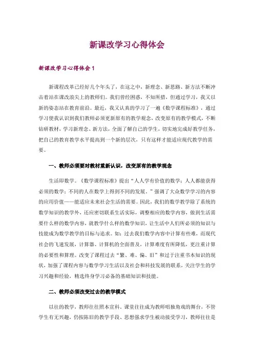 新课改学习心得体会