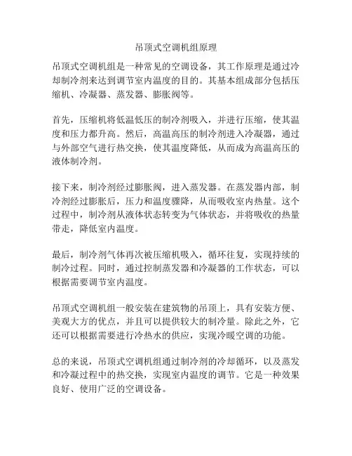 吊顶式空调机组原理