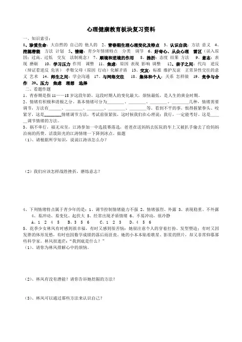 心理健康教育板块复习资料