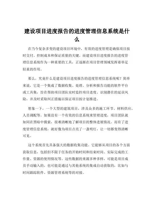建设项目进度报告的进度管理信息系统是什么