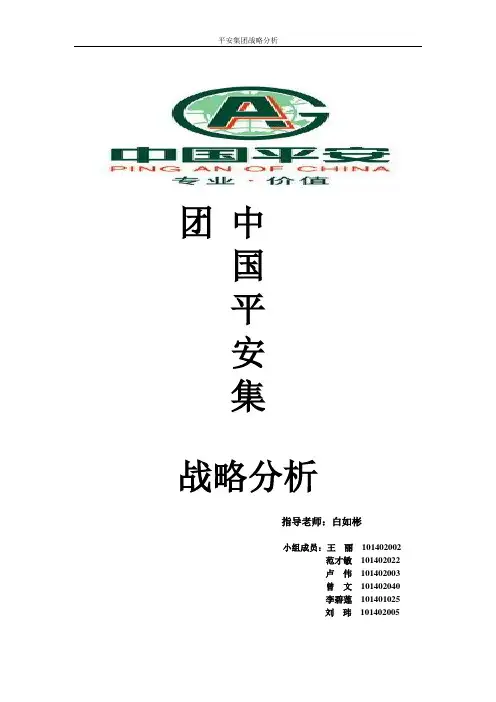企业战略管理：中国平安的战略分析
