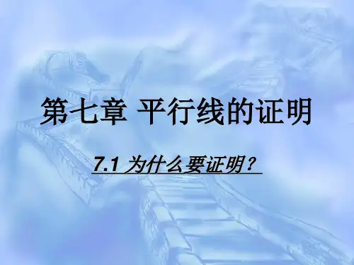 北师大版八年级上册数学7.1为什么要证明？