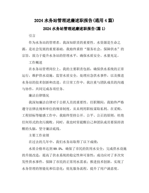 2024水务站管理述廉述职报告(通用4篇)