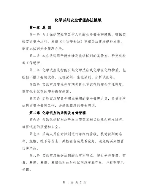 化学试剂安全管理办法模版