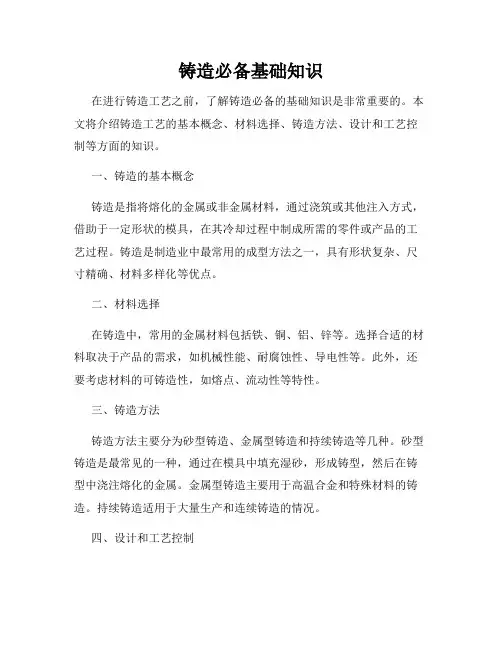 铸造必备基础知识