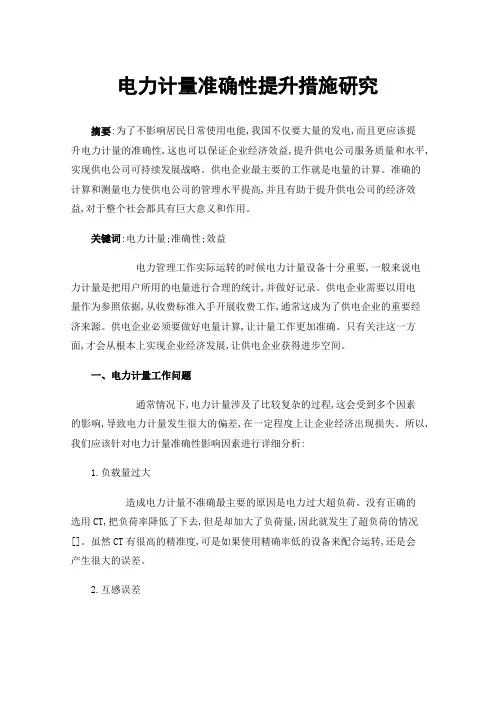 电力计量准确性提升措施研究