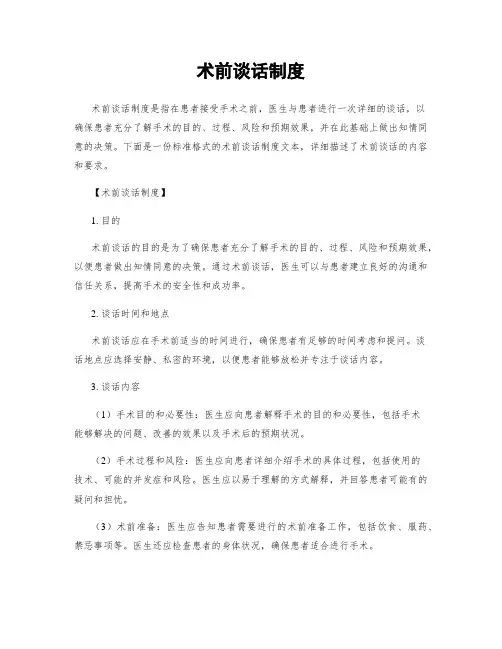 术前谈话制度