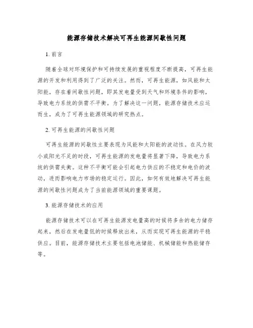 能源存储技术解决可再生能源间歇性问题