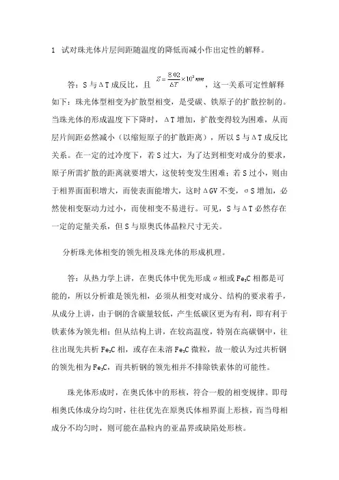 热处理原理与工艺习题及答案