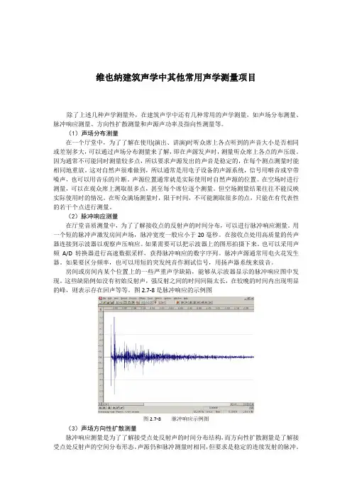 维也纳建筑声学中其他常用声学测量项目