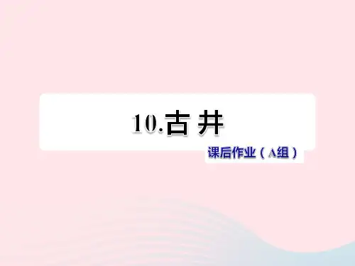 四年级语文上册第二单元10《古井》课后作业(A组)课件冀教版