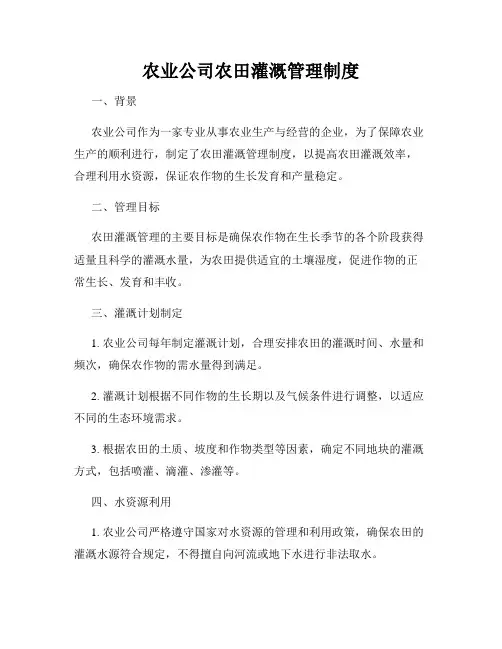 农业公司农田灌溉管理制度