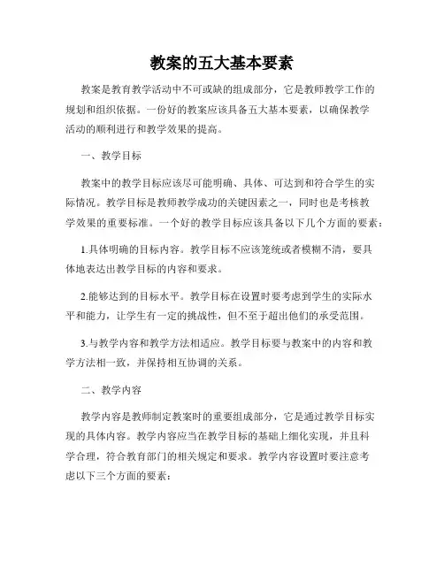 教案的五大基本要素