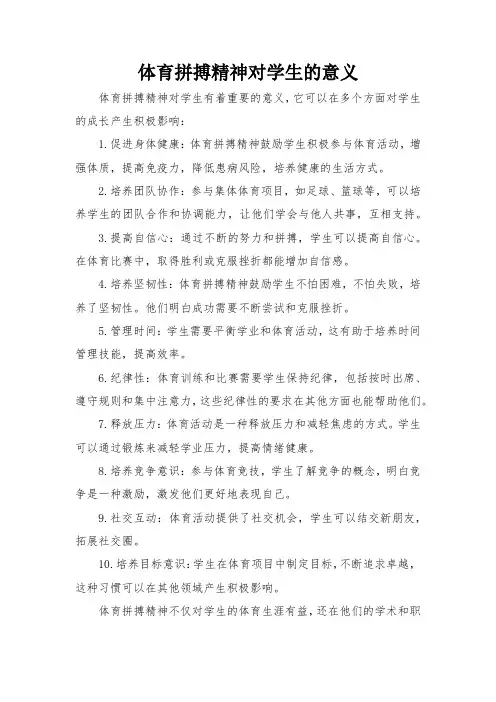 体育拼搏精神对学生的意义
