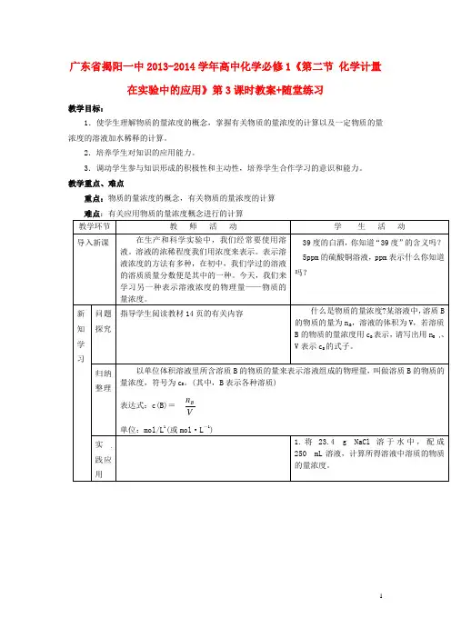 广东省揭阳一中高中化学《第二节 化学计量在实验中的