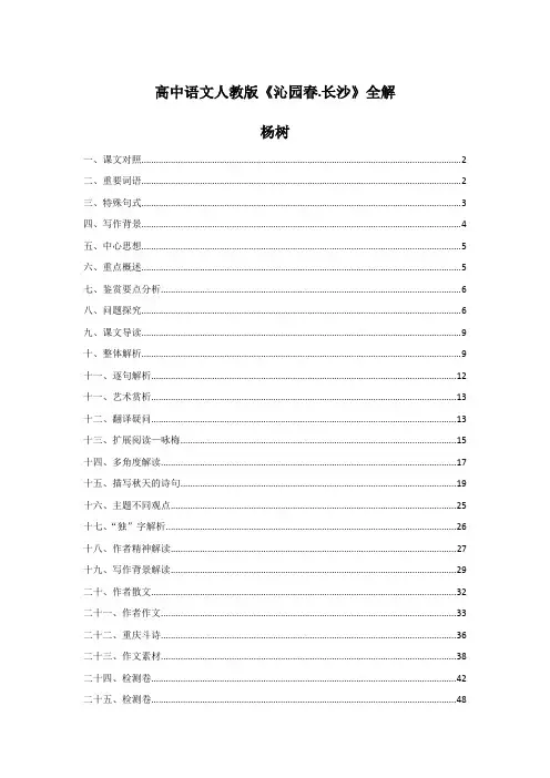 高中语文人教版《沁园春.长沙》全解-杨树