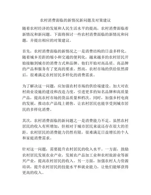 农村消费面临的新情况新问题及对策建议