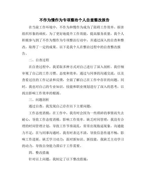 不作为慢作为专项整治个人自查整改报告