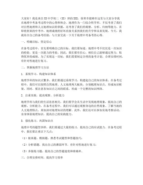 初二地理中考交流发言稿