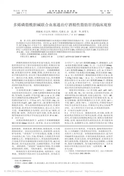 多烯磷脂酰胆碱联合血塞通治疗酒精性脂肪肝的临床观察_胡振斌