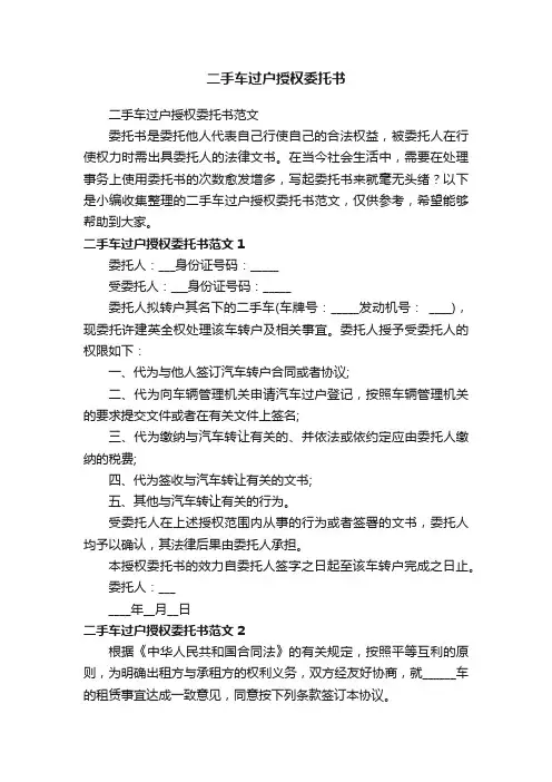 二手车过户授权委托书范文