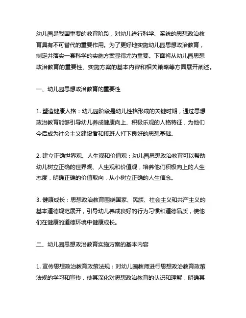 幼儿园思想政治教育实施方案 幼儿园思想教育