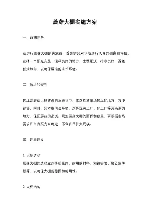 蘑菇大棚实施方案