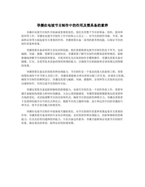 导播在电视节目制作中的作用及需具备的素养