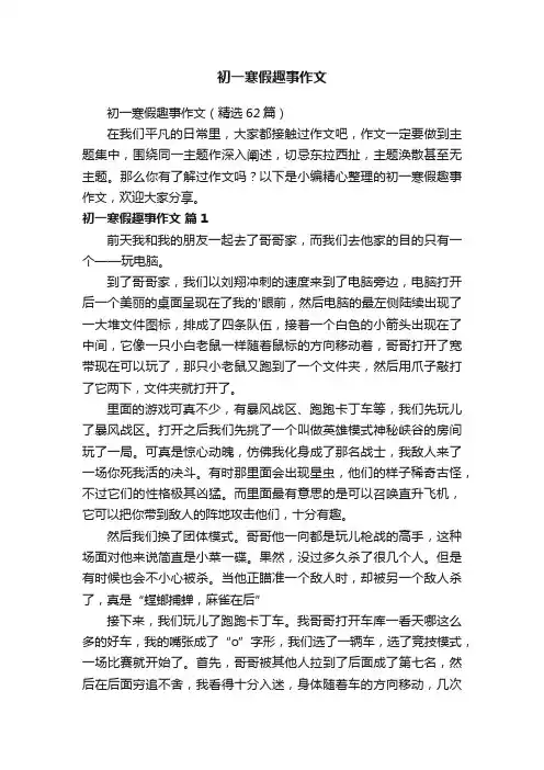 初一寒假趣事作文（精选62篇）