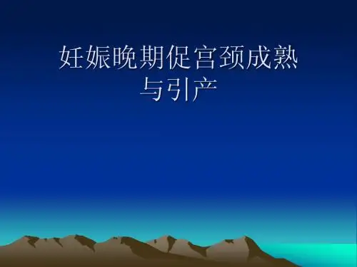 促宫颈成熟 演示文稿
