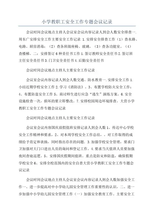 小学教职工安全工作专题会议记录