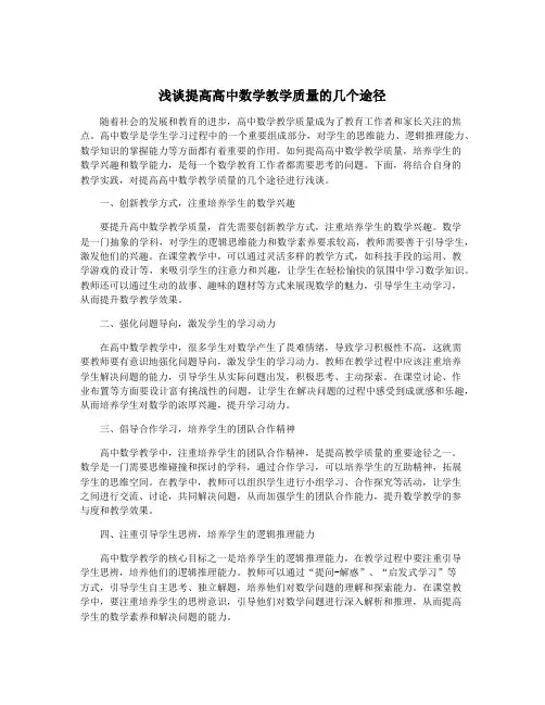 浅谈提高高中数学教学质量的几个途径