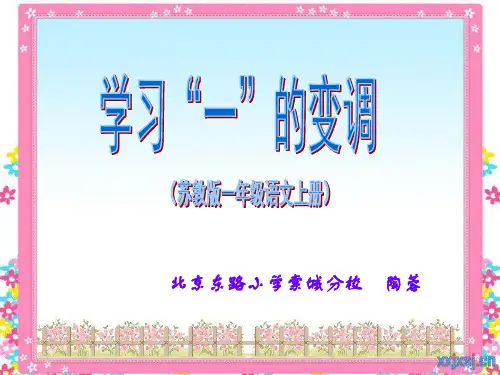 学习“一”的变调