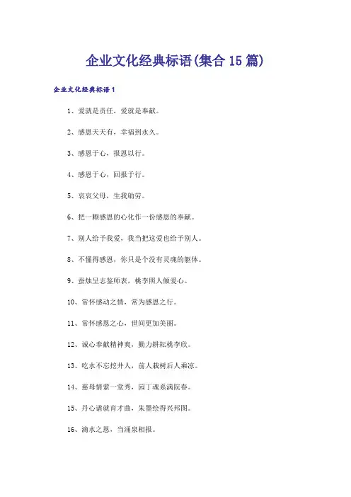 企业文化经典标语(集合15篇)