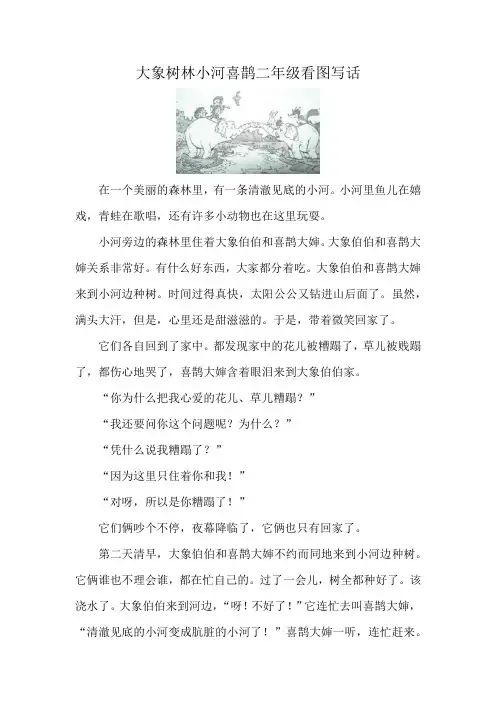 大象树林小河喜鹊二年级看图写话