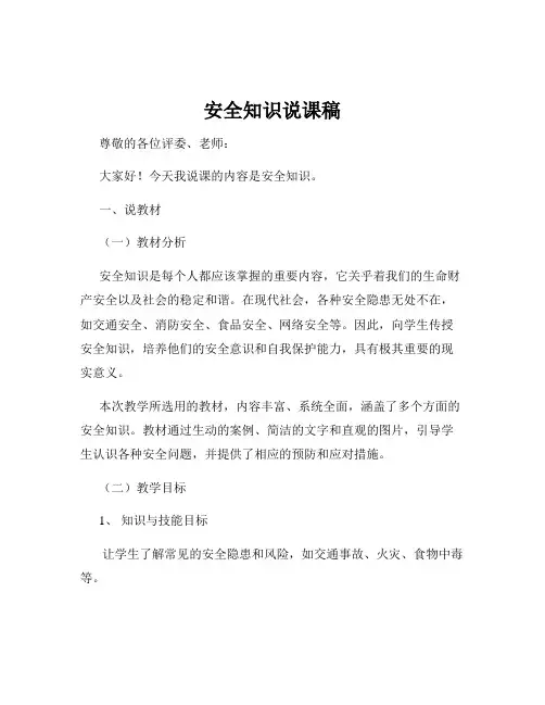 安全知识说课稿