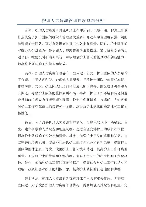 护理人力资源管理情况总结分析