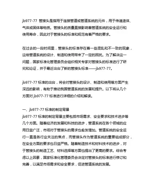 jb977-77管接头新标准