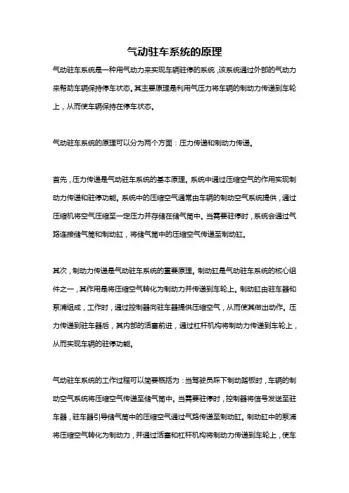 气动驻车系统的原理