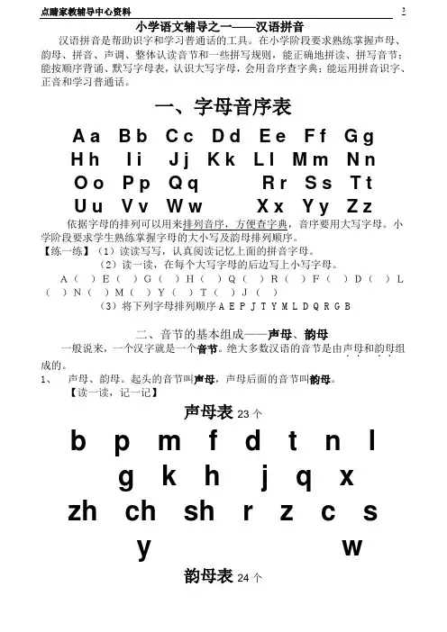 小学语文辅导之一拼音