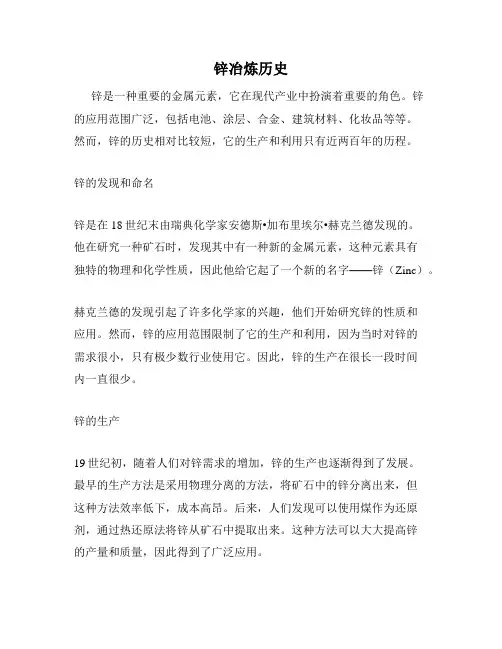 锌冶炼历史