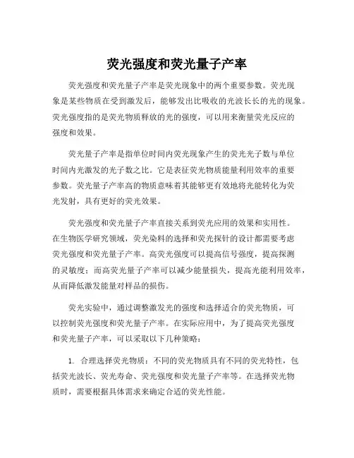 荧光强度和荧光量子产率
