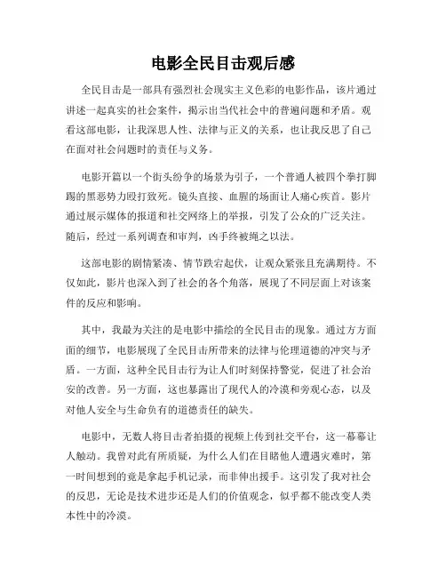 电影全民目击观后感