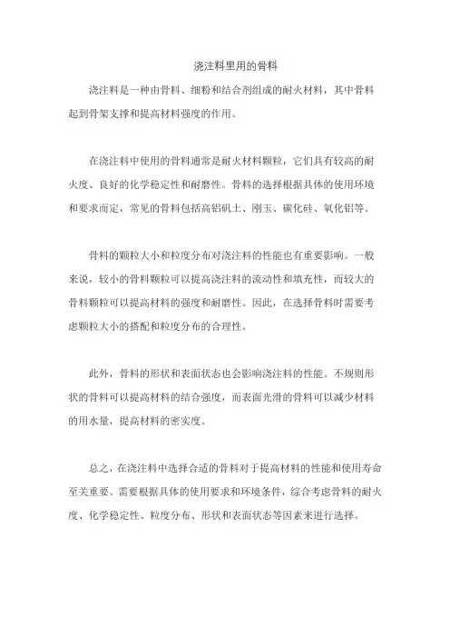 浇注料里用的骨料