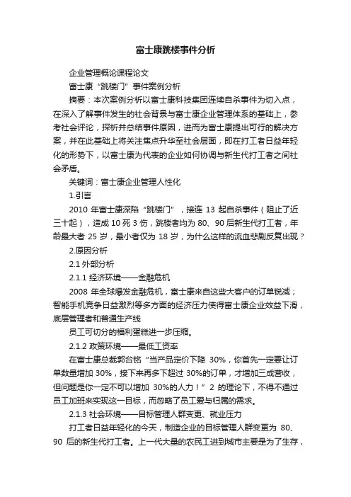富士康跳楼事件分析