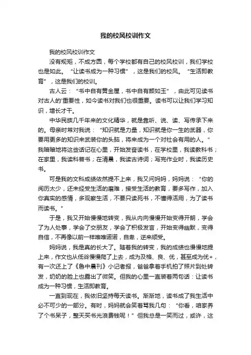 我的校风校训作文