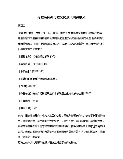 论徽商精神与徽文化及其现实意义
