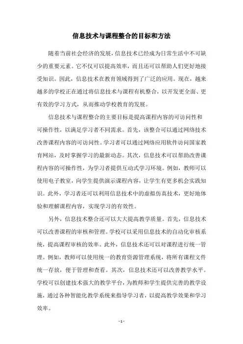 信息技术与课程整合的目标和方法